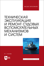 Техническая эксплуатация и ремонт судовых вспомогательных механизмов и систем. Учебное пособие для вузов