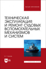 Техническая эксплуатация и ремонт судовых вспомогательных механизмов и систем. Учебное пособие для вузов