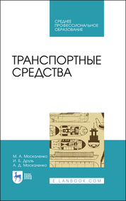 Транспортные средства. Учебное пособие для СПО, 2-е изд., стер