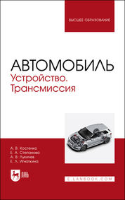 Автомобиль. Устройство. Трансмиссия. Учебное пособие для вузов, 2-е изд., стер