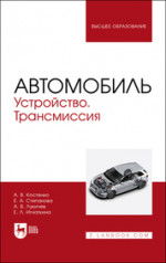 Автомобиль. Устройство. Трансмиссия. Учебное пособие для вузов, 2-е изд., стер