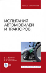 Испытания автомобилей и тракторов. Учебное пособие для вузов, 2-е изд., стер