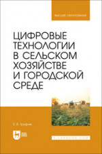 Цифровые технологии в сельском хозяйстве и городской среде. Учебник для вузов