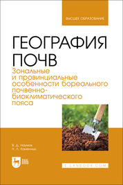 География почв. Зональные и провинциальные особенности бореального почвенно-биоклиматического пояса. Учебник для вузов