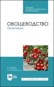 Овощеводство. Практикум. Учебное пособие для СПО, 4-е изд., стер