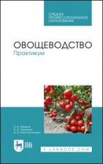 Овощеводство. Практикум. Учебное пособие для СПО, 4-е изд., стер