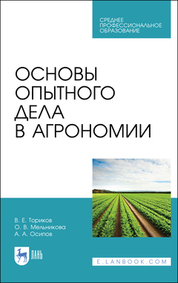 Основы опытного дела в агрономии. Учебное пособие для СПО, 2-е изд., стер
