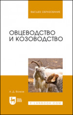 Овцеводство и козоводство. Учебник для вузов, 6-е изд., стер