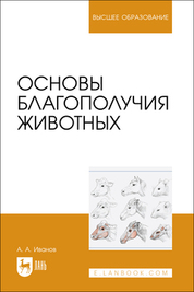 Основы благополучия животных. Учебное пособие для вузов
