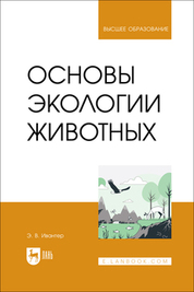 Основы экологии животных. Учебник для вузов