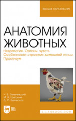 Анатомия животных. Неврология. Органы чувств. Особенности строения домашней птицы. Практикум. Учебное пособие для вузов, 2-е изд., стер