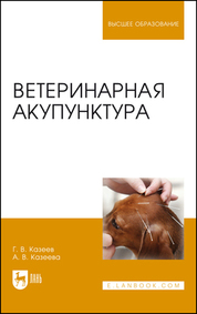Ветеринарная акупунктура. Учебное пособие для вузов, 7-е изд., стер