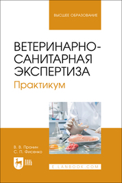 Ветеринарно-санитарная экспертиза. Практикум. Учебное пособие для вузов