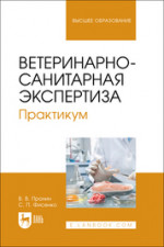 Ветеринарно-санитарная экспертиза. Практикум. Учебное пособие для вузов