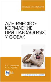 Диетическое кормление при патологиях у собак. Учебное пособие для вузов, 4-е изд., стер
