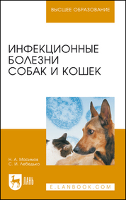 Инфекционные болезни собак и кошек. Учебное пособие для вузов, 5-е изд., стер