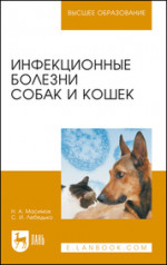 Инфекционные болезни собак и кошек. Учебное пособие для вузов, 5-е изд., стер