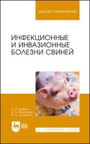 Инфекционные и инвазионные болезни свиней. Учебное пособие для вузов, 2-е изд., стер