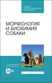Морфология и биохимия собаки. Учебное пособие для СПО, 3-е изд., стер