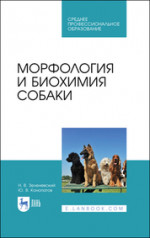 Морфология и биохимия собаки. Учебное пособие для СПО, 3-е изд., стер