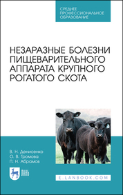 Незаразные болезни пищеварительного аппарата крупного рогатого скота. Учебное пособие для СПО, 3-е изд., стер