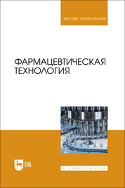 Фармацевтическая технология. Учебник для вузов