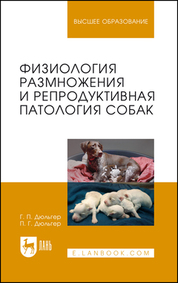 Физиология размножения и репродуктивная патология собак. Учебное пособие для вузов, 5-е изд., стер
