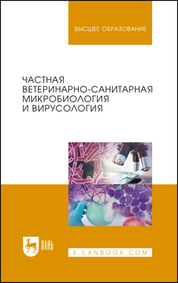Частная ветеринарно-санитарная микробиология и вирусология. Учебное пособие для вузов, 2-е изд., стер