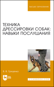 Техника дрессировки собак: навыки послушания. Учебное пособие для вузов, 7-е изд., стер