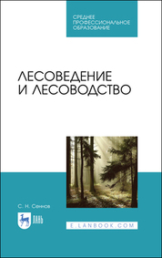 Лесоведение и лесоводство. Учебник для СПО, 3-е изд., стер