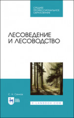 Лесоведение и лесоводство. Учебник для СПО, 3-е изд., стер