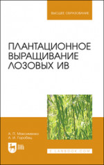 Плантационное выращивание лозовых ив. Учебное пособие для вузов, 2-е изд., стер