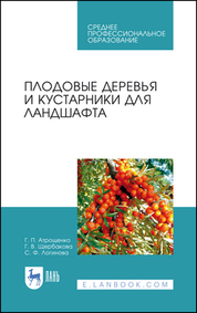 Плодовые деревья и кустарники для ландшафта. Учебное пособие для СПО, 4-е изд., стер