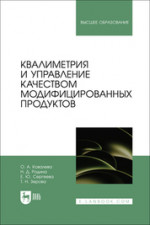 Квалиметрия и управление качеством модифицированных продуктов. Учебное пособие для вузов
