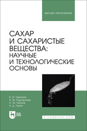 Сахар и сахаристые вещества: научные и технологические основы. Учебник для вузов