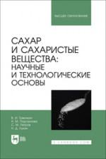 Сахар и сахаристые вещества: научные и технологические основы. Учебник для вузов