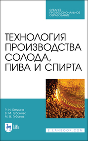 Технология производства солода, пива и спирта. Учебное пособие для СПО, 4-е изд., стер