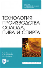Технология производства солода, пива и спирта. Учебное пособие для СПО, 4-е изд., стер