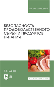 Безопасность продовольственного сырья и продуктов питания. Учебник для вузов, 2-е изд., стер