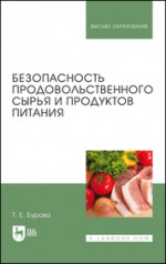 Безопасность продовольственного сырья и продуктов питания. Учебник для вузов, 2-е изд., стер