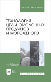 Технология цельномолочных продуктов и мороженого. Учебное пособие для вузов, 7-е изд., стер