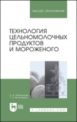 Технология цельномолочных продуктов и мороженого. Учебное пособие для вузов, 7-е изд., стер