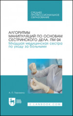 Алгоритмы манипуляций по основам сестринского дела. ПМ 04. Младшая медицинская сестра по уходу за больными. Учебно-методическое пособие для СПО, 8-е изд., стер