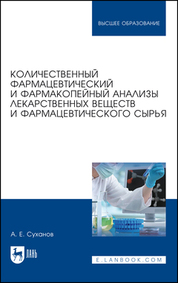 Количественный фармацевтический и фармакопейный анализы лекарственных веществ и фармацевтического сырья. Учебное пособие для вузов, 4-е изд., стер