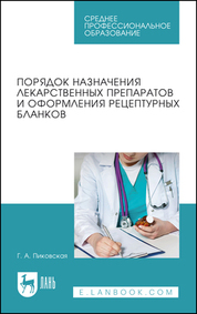 Порядок назначения лекарственных препаратов и оформления рецептурных бланков. Учебное пособие для СПО, 2-е изд., стер