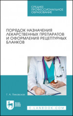 Порядок назначения лекарственных препаратов и оформления рецептурных бланков. Учебное пособие для СПО, 2-е изд., стер