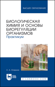 Биологическая химия и основы биорегуляции организмов. Практикум. Учебное пособие для вузов