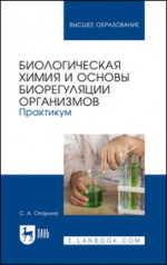Биологическая химия и основы биорегуляции организмов. Практикум. Учебное пособие для вузов