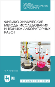Физико-химические методы исследования и техника лабораторных работ. Учебное пособие для СПО, 5-е изд., стер