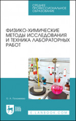 Физико-химические методы исследования и техника лабораторных работ. Учебное пособие для СПО, 5-е изд., стер